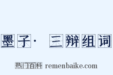 墨子·三辩组词是什么意思的图片